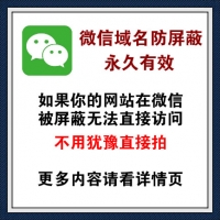 微信域名防封系统|微信域名防屏蔽系统|QQ域名防红系统|QQ域名防封系统