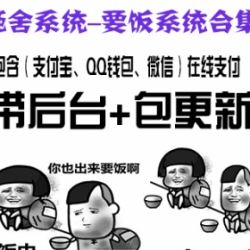 PHP要饭系统 施舍网站源码带后台 要饭网站源码 24小时在线带支付