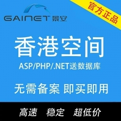 景安香港免备空间虚拟主机超低价建站主机高速PHP空间送数据库原价188  现价98元