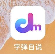 字弹字说VIP会员