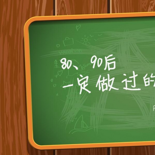 8090后一定做过的几件事PPT下载