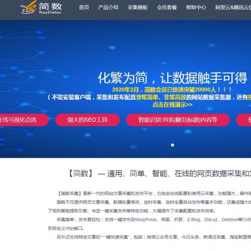 简数采集网站VIP会员专业版代购