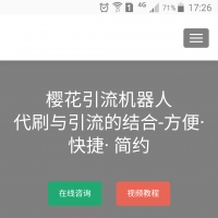 樱花引流机器人官方源码二开