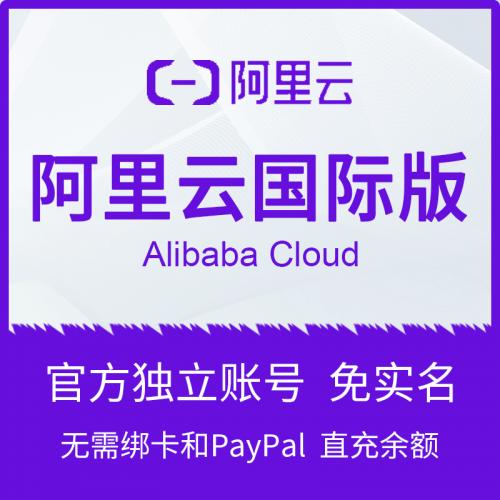 阿里云国际版 官方账号注册 余额充值/代付 阿里云代理商